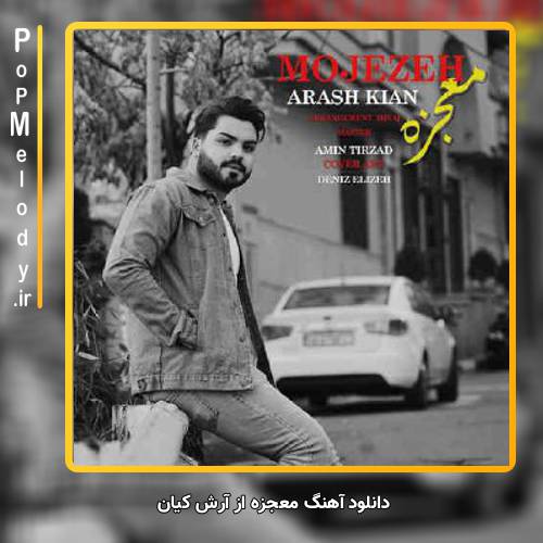دانلود آهنگ آرش کیان معجزه